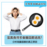 蛋黃食得多會膽固醇過高?